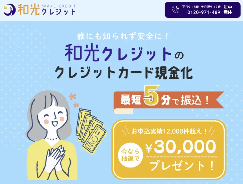 和光クレジット